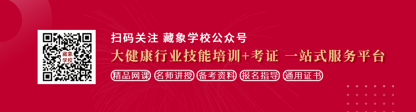 日本美女扣逼啪啪视频想学中医康复理疗师，哪里培训比较专业？好找工作吗？